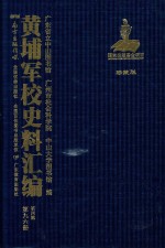 黄埔军校史料汇编  第4辑  第96册  珍藏版