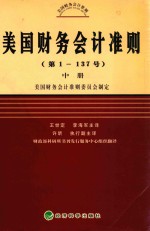 美国财务会计准则  第1-137号  中