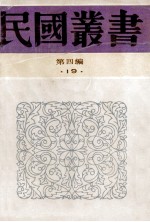 民国丛书  第4编  19  政治法律军事类  中国政治思想史  先秦政治思想史