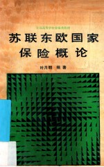 苏联东欧国家保险概论