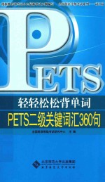 轻轻松松背单词  PETS二级词汇360句