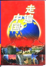 走遍中国  下