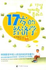 17岁的经济学