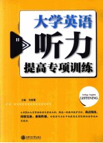 大学英语听力提高专项训练