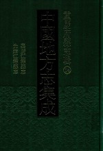 中国地方志集成  重庆府县志辑  14  嘉庆江律县志  光绪江律县志