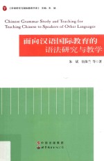 面向汉语国际教育的语法研究与教学