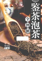 鉴茶泡茶全图解