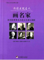 外国文化名人画名家  对38位世界名人的人生进行剖析