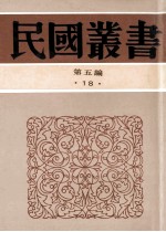 民国丛书  第5编  18  社会科学总论类  中国社会史料业钞甲集