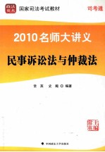 2010名师大讲义  第1册  民事诉讼法与仲裁法