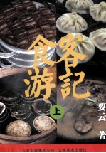 食客游记  上