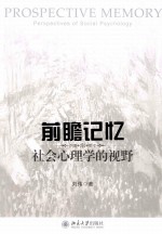 前瞻记忆：社会心理学的视野