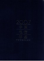 中国电信年鉴  2007