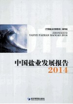 中国盐业发展报告  2014