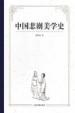 中国悲剧美学史