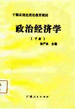 干部正规化理论教育教材  政治经济学  下