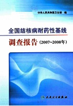 全国结核病耐药性基线调查报告  2007-2008年