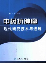 中药抗肿瘤现代研究技术与进展