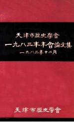 天津市历史学会1983年年会论文集