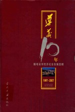 遵义10年  撤地设市经济社会发展回顾  1997-2007