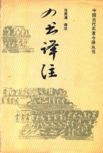 中国古代名著今译丛书  四书译注