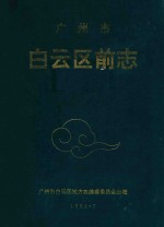 广州市白云区前志  1840-1949资料汇编