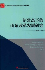 新常态下的山东改革发展研究