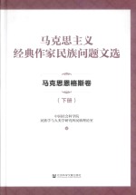 马克思主义经典作家民族问题文选  马克思恩格斯卷  下