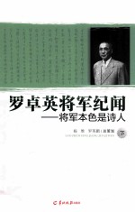 罗卓英将军纪闻  下  将军本色是诗人