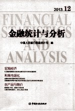 金融统计与分析  2013.12