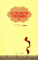 辽宁省文化产业年度发展报告  2011