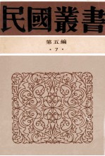 民国丛书  第5编  7  哲学宗教类  墨子集解  墨子辨经讲疏