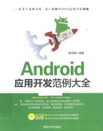 Android应用开发范例大全