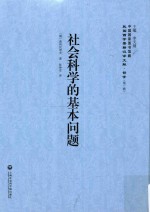 社会科学的基本问题