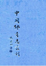 中国佛寺志丛刊  102