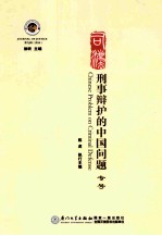 刑事辩护的中国问题  专号＝CHINESE PROBLEM ON CRIMINAL DEFENSE