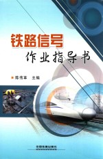 铁路信号作业指导书