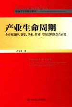 产业生命周期  企业家精神、聚集、匹配、转移、空间结构的综合研究