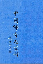 中国佛寺志丛刊  113