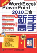 Word/Excel/PowerPoint 2010三合一从新手到高手  超值版