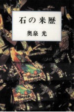 石の来歴 石の来歴