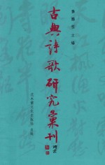 古典诗歌研究汇刊  第11辑  第8册  五代西蜀词人群体研究  下