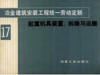 冶金建筑安装工程统一劳动定额  第17册  起重机具装置、拆除与运搬