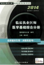 “准医生勤学之路”医师资格考试备考系列  临床执业医师医学基础综合分册