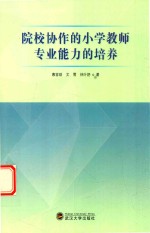 院校协作的小学教师专业能力的培养