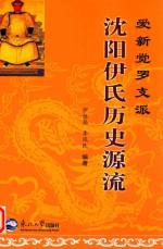 爱新觉罗支派沈阳伊氏历史源流