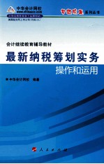 会计继续教育考试辅导教材  最新纳税筹划实务操作和运作