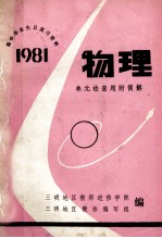 高中毕业生总复习资料  1981  物理  单元检查题