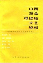 山西革命根据地文艺资料  下