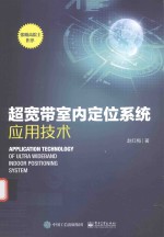 超宽带室内定位系统应用技术